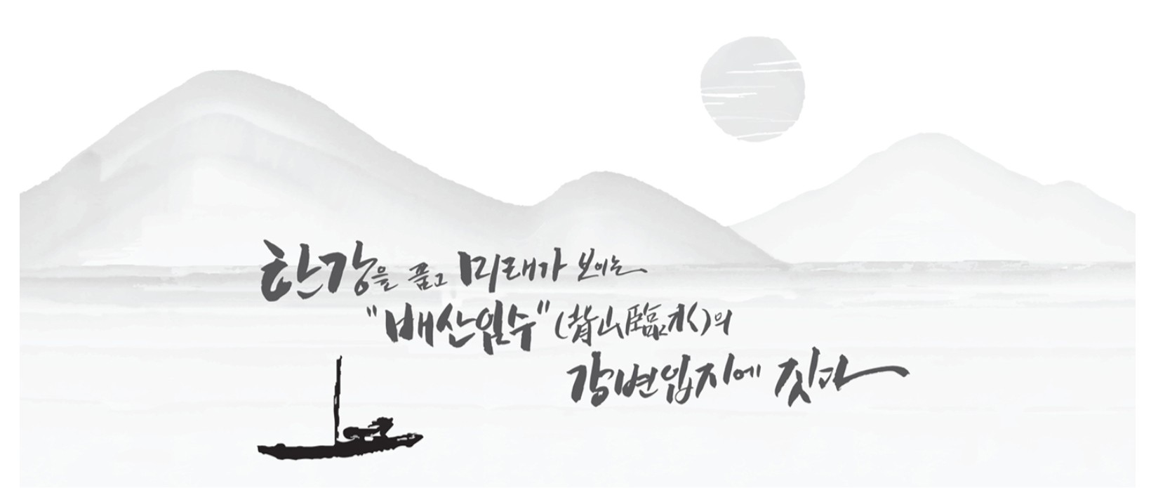 한강을 품고 미래가 보이는 배산임수(背山臨水)의 강변입지에 짓다 — 덕소역 더블뷰 한강 브랜드 이미지